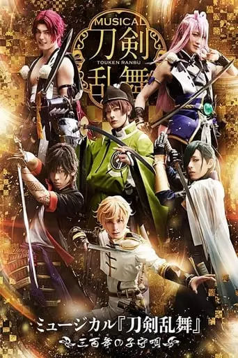 Touken Ranbu: The Musical -Mihotose no Komoriuta 2019- (2019)