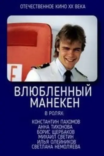 Vlyublyonnyy Maneken (1991)