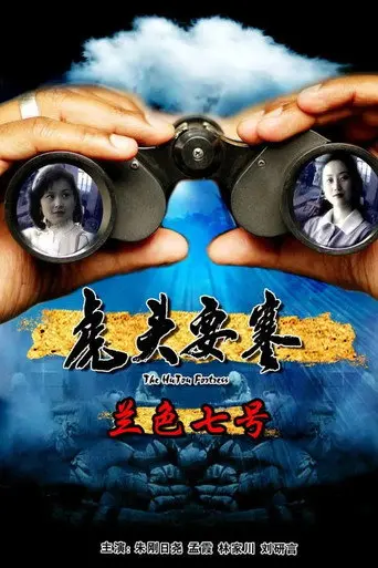虎头要塞之蓝色七号 (2011)