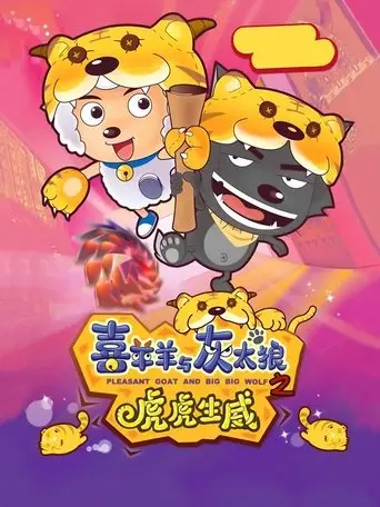Pleasant Goat and Big Big Wolf 2 (2010)