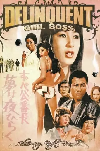Delinquent Girl Boss: Blossoming Night Dreams (1970)