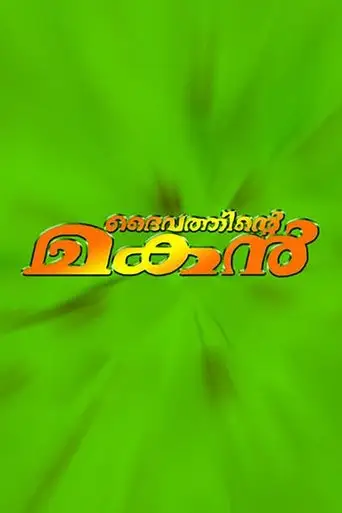 Daivathinte Makan (2000)