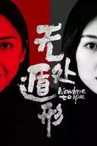Nowhere To Hide (2019)