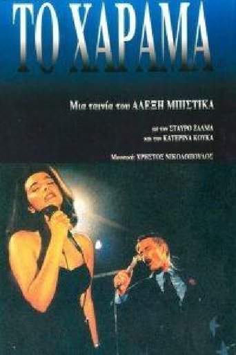 To Harama (1994)