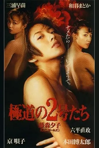 No. 2 of the gang (1996)