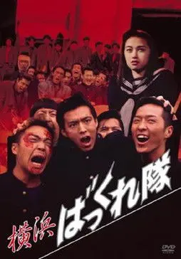 Yokohama Bakkuretai (1994)