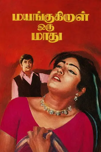 Mayangukiral Oru Maadhu (1975)