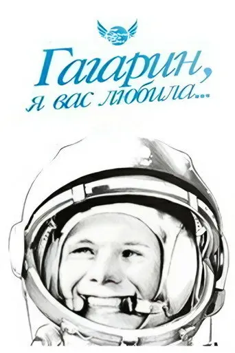 Gagarin, I Loved You (1991)
