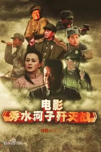 The Battle of Xiushuihezi (2013)
