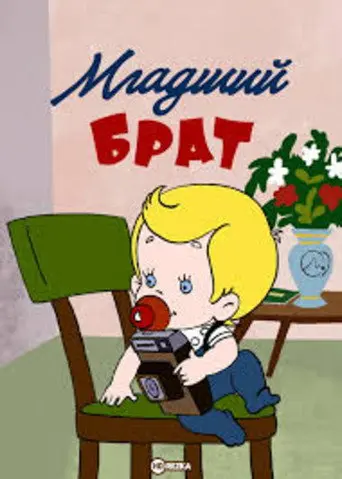 Little Brother (1976)