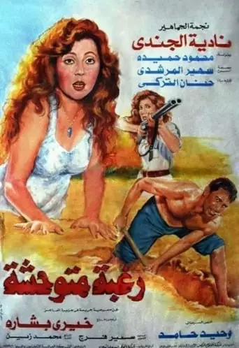 Wild Desire (1991)