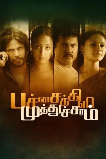 Pachaikili Muthucharam (2007)
