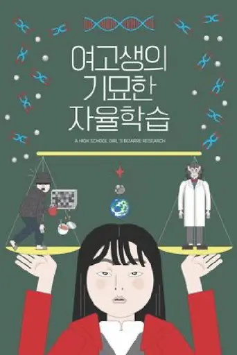 Bizarre Research of A High School Girl (2019)
