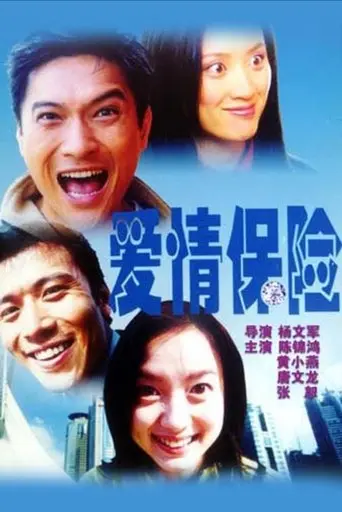 爱情保险 (2001)