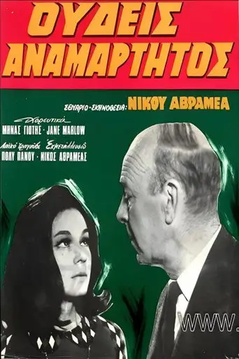 Ουδείς Αναμάρτητος (1967)