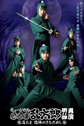 Nintama Rantarou 11th Musical: Nintama's Test of Courage (2020)