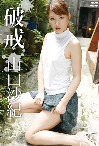 山口沙紀 破戒 (2012)