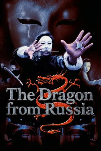 The Dragon from Russia (1990)