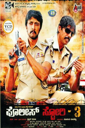 Police Story 3 (2011)