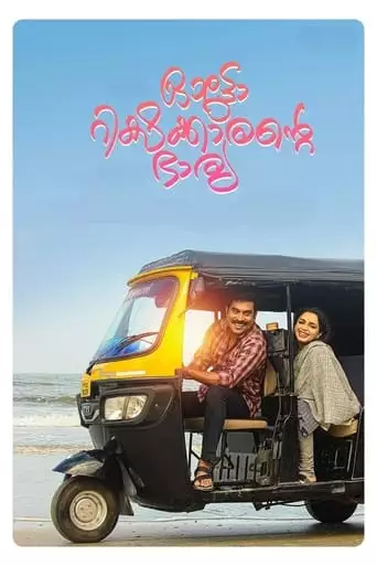 Autorickshawkarante Bharya (2022)