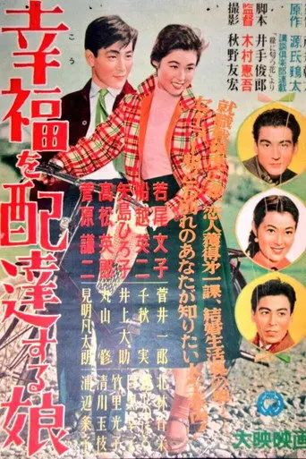 A Girl Who Delivers Happiness (1955)