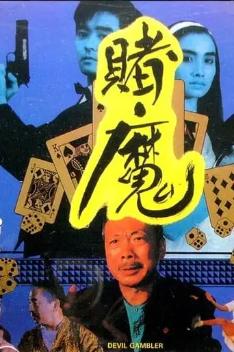 Gambler's War (1991)