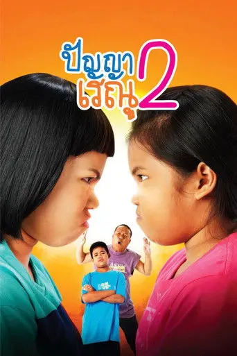 Panya Raenu 2 (2012)