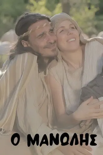 Manolis (2017)