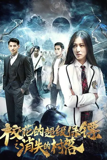 校花的超级保镖之消失的村落 (2017)