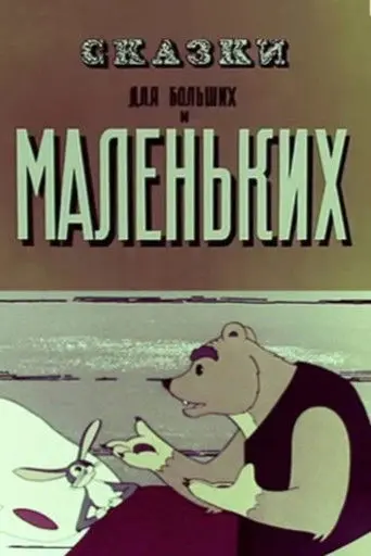 The Tales for Old and Young (1967)