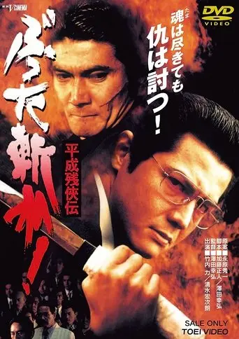 Heisei Zankeiden : Battered Slash! (1996)