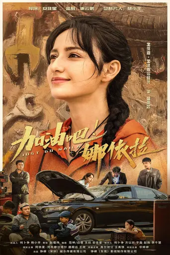 加油吧！娜依拉 (2026)