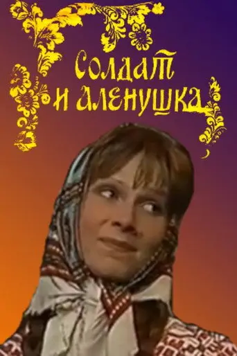 Soldier and Alyonushka (1985)