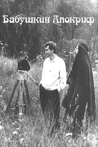 The Granny's Apocrypha (2001)