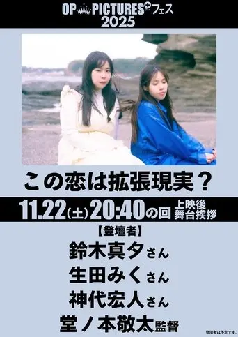 Kono koi wa kakuchō genjitsu? (2025)