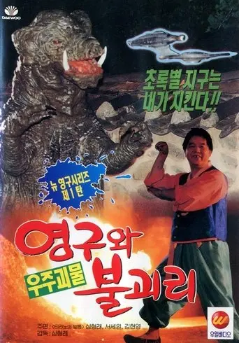 영구와 우주괴물 불괴리 (1994)