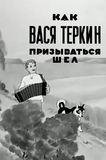 How Vasya Terkin Was Called (1941)