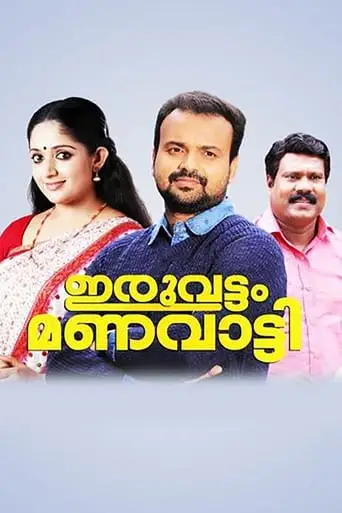 Iruvattam Manavatti (2005)