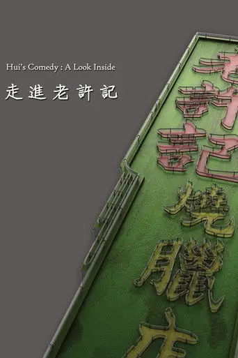 Hui's Comedy: A Look Back Featurette (2016)