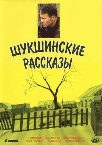 Shukshin's Stories (2002)