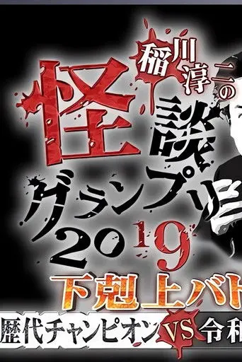 Ghost Story Grand Prix 2019 (2019)