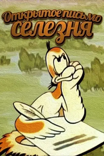 Duck's Open Letter (1978)