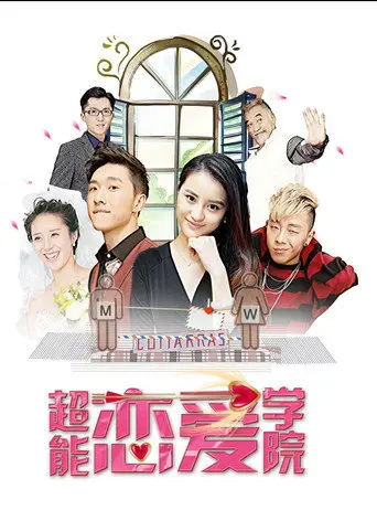 超能恋爱学院 (2017)