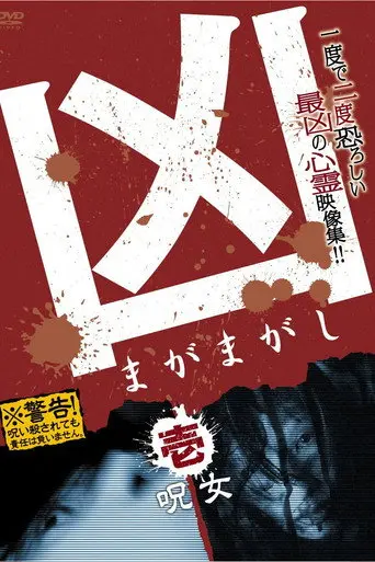 Sinister Magamagashi 1: Curse Woman (2012)