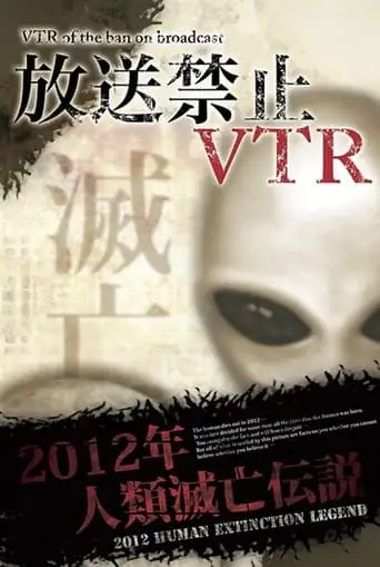 Broadcast Prohibited VTR! 2012 Human Extinction Legend Compilation (2012)