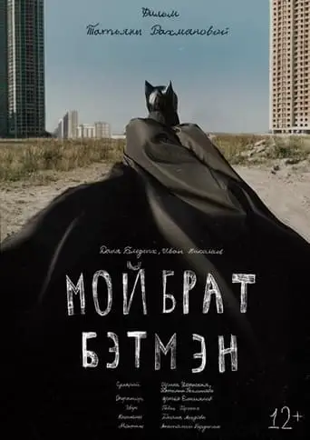 My Brother is Batman (2014)