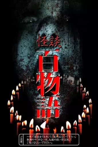 100 Ghost Stories (2004)