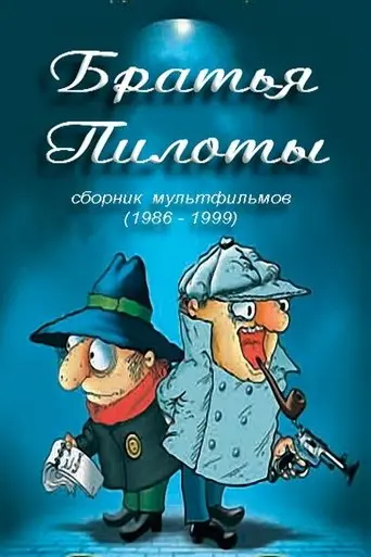 Pilot Brothers Cook Pasta for Breakfast (1996)