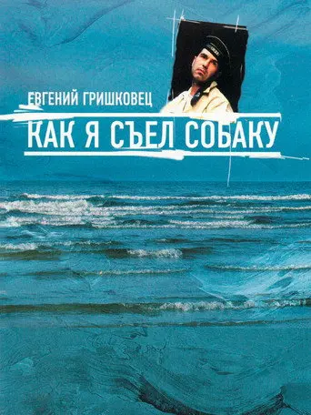 Евгений Гришковец: Как я съел собаку (2003)