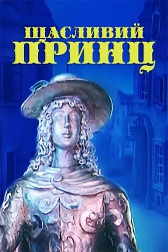 The Happy Prince (1990)